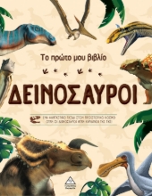 280594-Δεινόσαυροι