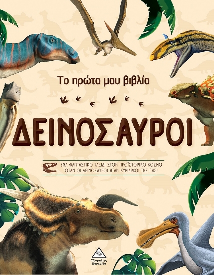 280594-Δεινόσαυροι