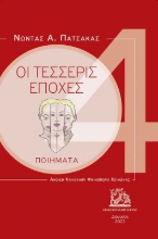 280599-Οι τέσσερις εποχές