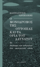 280613-Ο μονόδρομος της ουτοπίας και τα όρια του αδύνατου