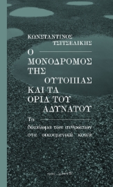 280613-Ο μονόδρομος της ουτοπίας και τα όρια του αδύνατου