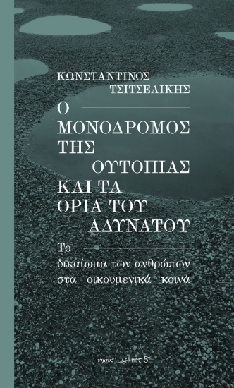 280613-Ο μονόδρομος της ουτοπίας και τα όρια του αδύνατου