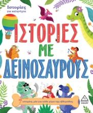 280615-Ιστορίες με δεινόσαυρους
