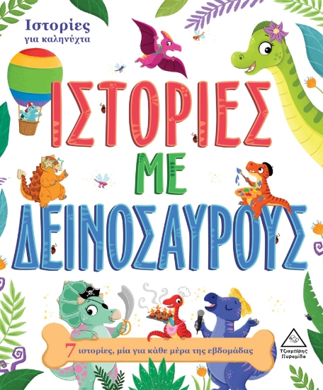280615-Ιστορίες με δεινόσαυρους