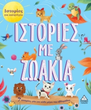 280616-Ιστορίες με ζωάκια
