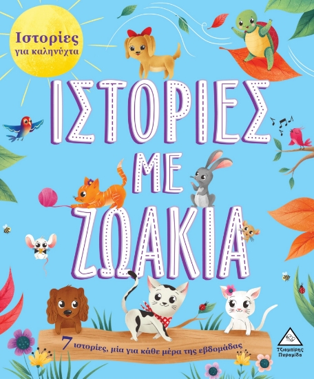 280616-Ιστορίες με ζωάκια