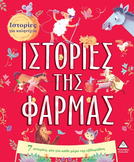 280617-Ιστορίες της φάρμας