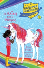 280621-Η Αλίκη και ο Ψίθυρος