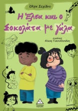 280622-Η Έλσα και ο Σοκολάτα με γάλα