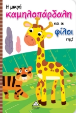 280627-Η μικρή καμηλοπάρδαλη και οι φίλοι της!