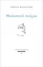 280630-Θαλασσινό ποίημα