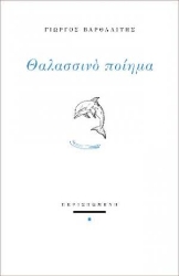 280630-Θαλασσινό ποίημα