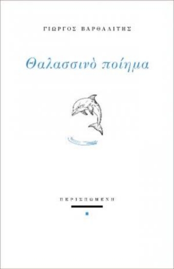 280630-Θαλασσινό ποίημα