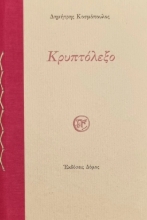 280636-Κρυπτόλεξο