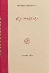 280636-Κρυπτόλεξο