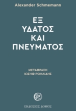 280637-Εξ ύδατος και πνεύματος