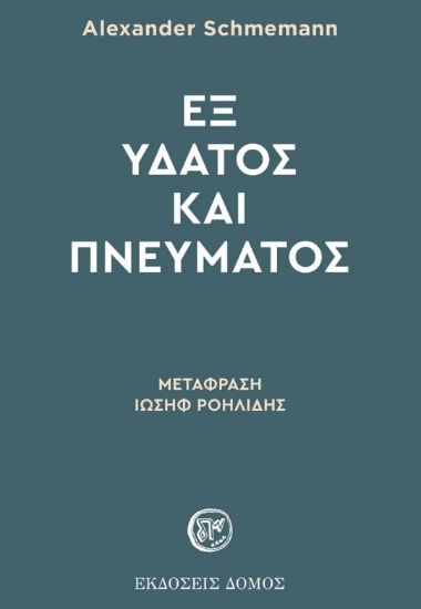 280637-Εξ ύδατος και πνεύματος