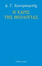 280639-Η χάρις της θεολογίας
