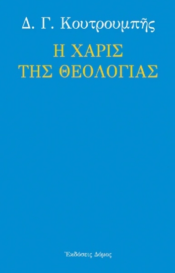 280639-Η χάρις της θεολογίας