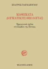 280640-Μαθήματα δογματικής θεολογίας