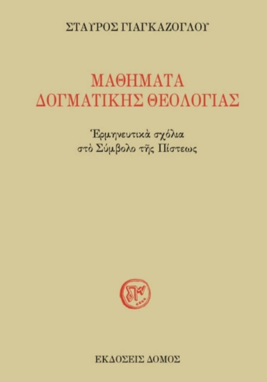 280640-Μαθήματα δογματικής θεολογίας