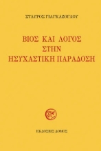 280642-Βίος και λόγος στην ησυχαστική παράδοση