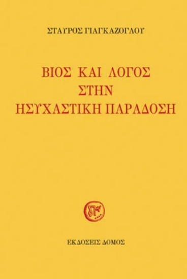 280642-Βίος και λόγος στην ησυχαστική παράδοση