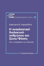 280643-Η ανακλαστική διαλεκτική ανθρώπου και ζώου/φύσης