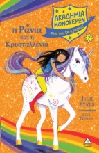 280645-Η Ράνια και η Κρυσταλλένια