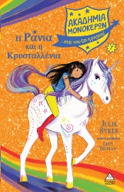 280645-Η Ράνια και η Κρυσταλλένια