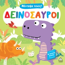280647-Μάντεψε ποιος! Δεινόσαυροι