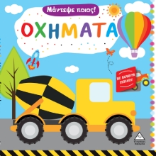 280649-Μάντεψε ποιος! Οχήματα