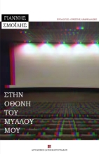280654-Στην οθόνη του μυαλού μου