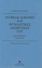 280655-Το φιλμ-δοκίμιο και οι πολιτικές αισθητικές του