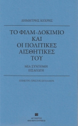 280655-Το φιλμ-δοκίμιο και οι πολιτικές αισθητικές του