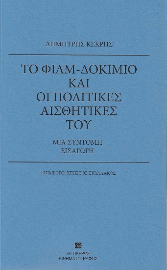 280655-Το φιλμ-δοκίμιο και οι πολιτικές αισθητικές του