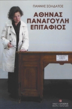 280656-Αθηνάς Παναγούλη Επιτάφιος