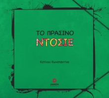 280658-Το πράσινο ντοσιέ