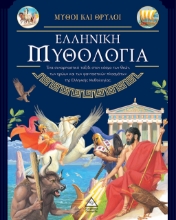 280660-Μύθοι και θρύλοι: Ελληνική μυθολογία