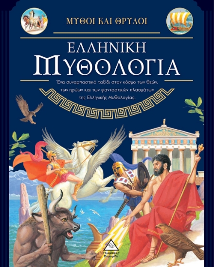 280660-Μύθοι και θρύλοι: Ελληνική μυθολογία