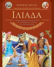 280661-Μύθοι και θρύλοι: Ιλιάδα