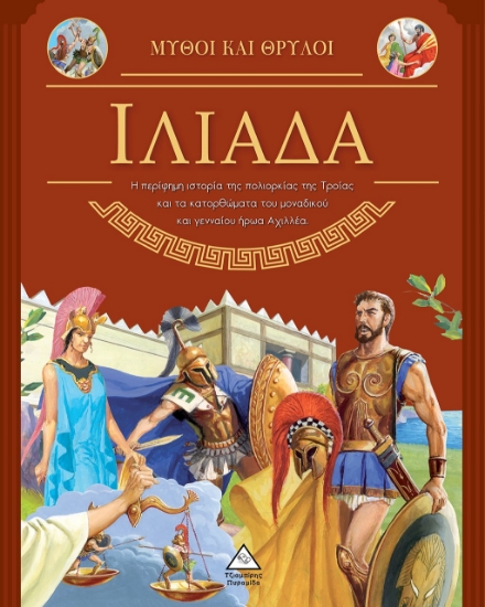 280661-Μύθοι και θρύλοι: Ιλιάδα