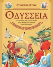 280662-Μύθοι και θρύλοι: Οδύσσεια