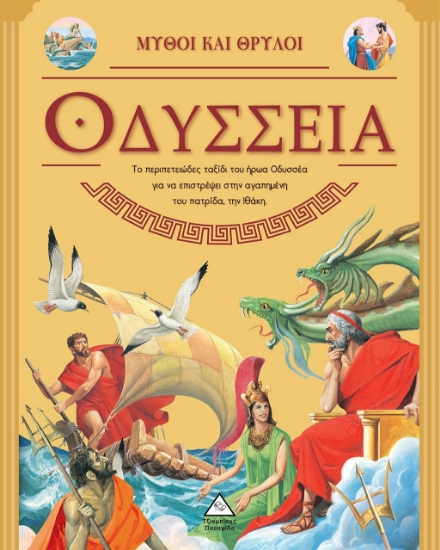 280662-Μύθοι και θρύλοι: Οδύσσεια