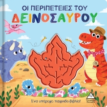 280663-Οι περιπέτειες του δεινόσαυρου