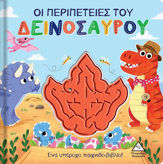 280663-Οι περιπέτειες του δεινόσαυρου