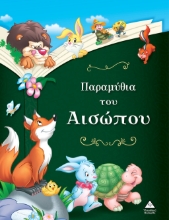 280664-Παραμύθια του Αισώπου