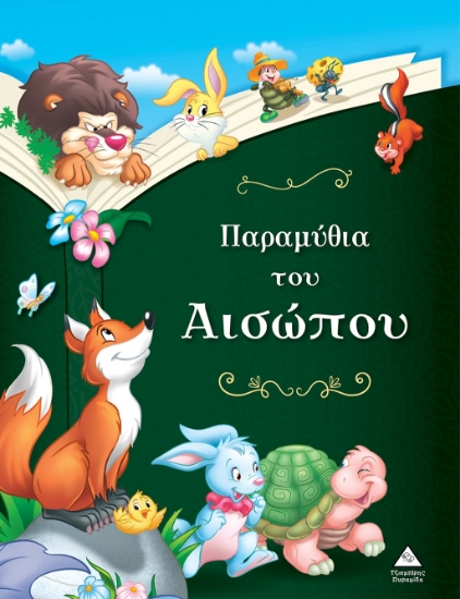 280664-Παραμύθια του Αισώπου