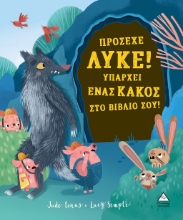 280665-Πρόσεχε λύκε! Υπάρχει ένας κακός στο βιβλίο σου!