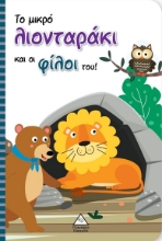 280666-Το μικρό λιονταράκι και οι φίλοι του!